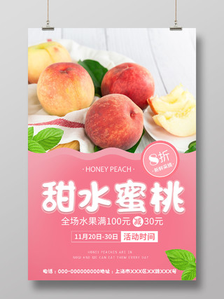粉色小清新甜水蜜桃促销活动海报粉色新鲜水蜜桃水果促销海报